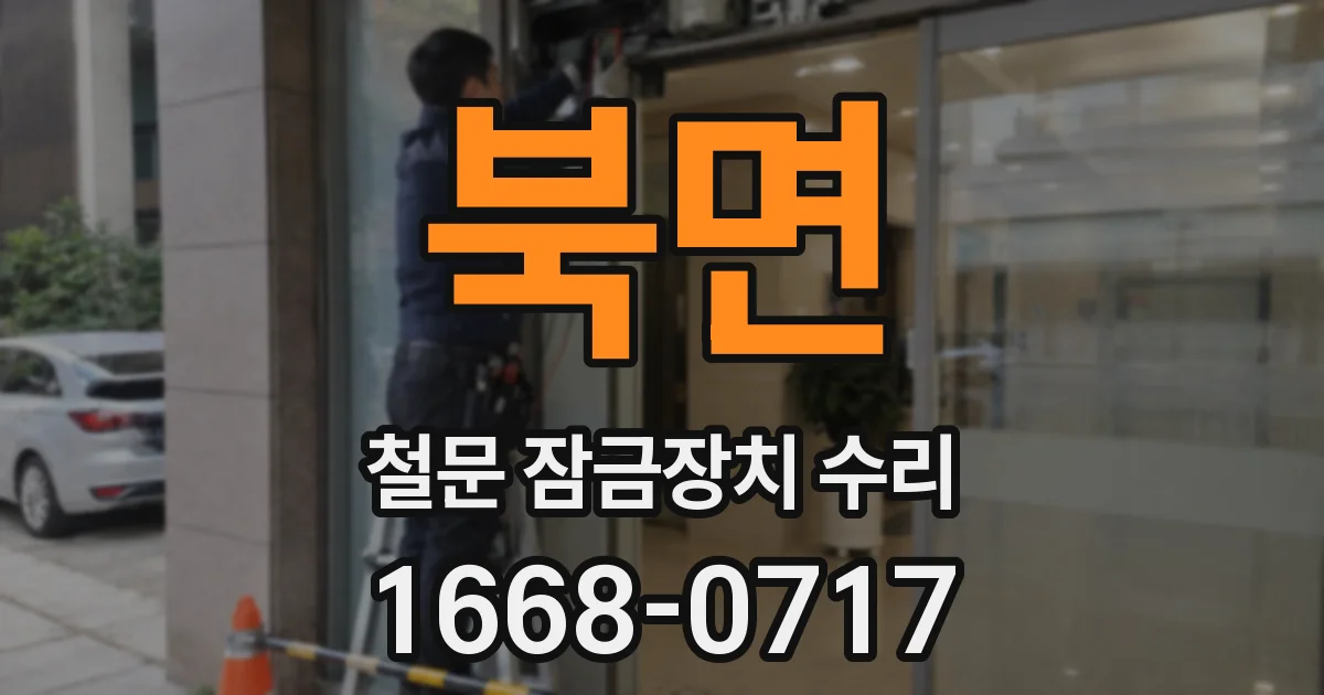 북면 철문 잠금장치 수리