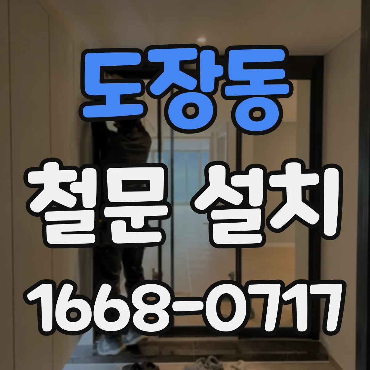 도장동 철문 설치