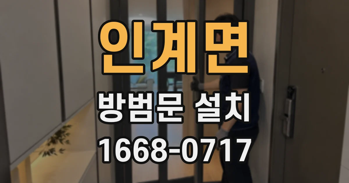 인계면 방범문 설치