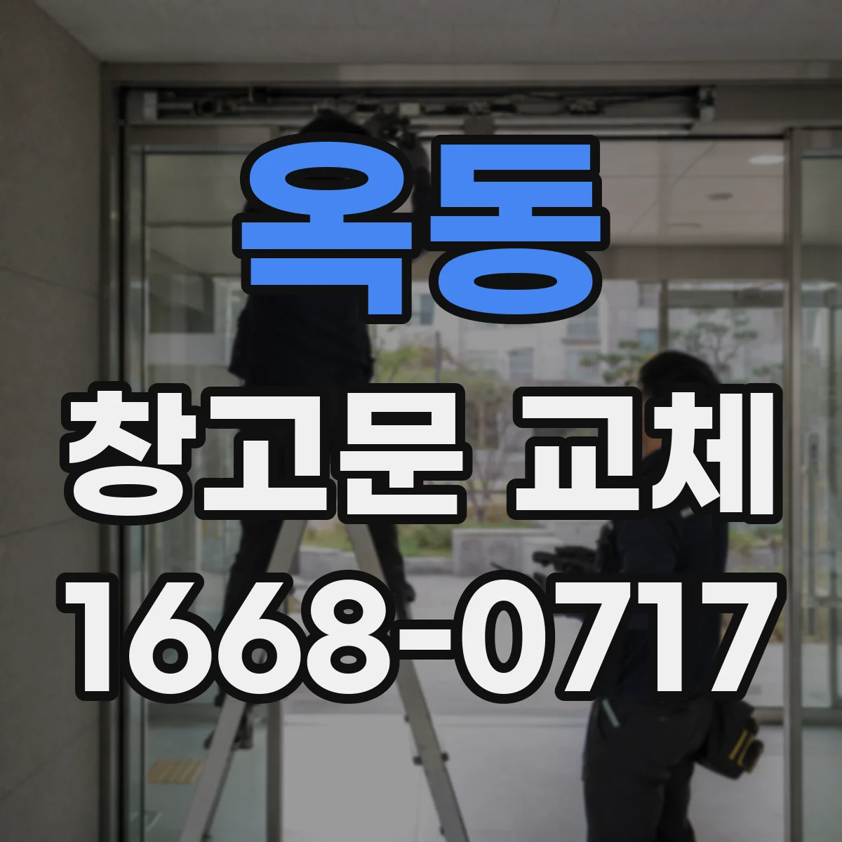 옥동 창고문 교체