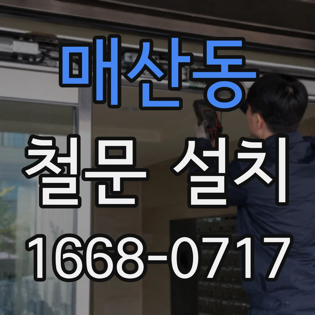 매산동 철문 설치