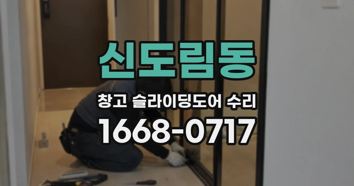 신도림동 창고 슬라이딩도어 수리