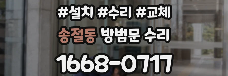 송절동 방범문 수리