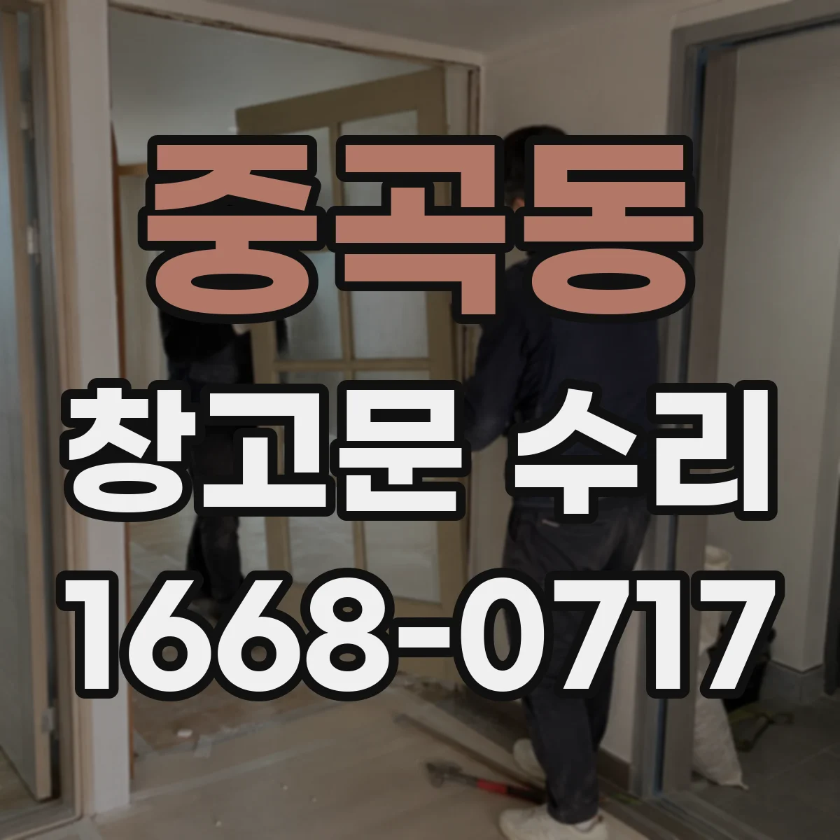 중곡동 창고문 수리