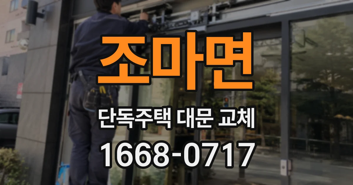 조마면 단독주택 대문 교체