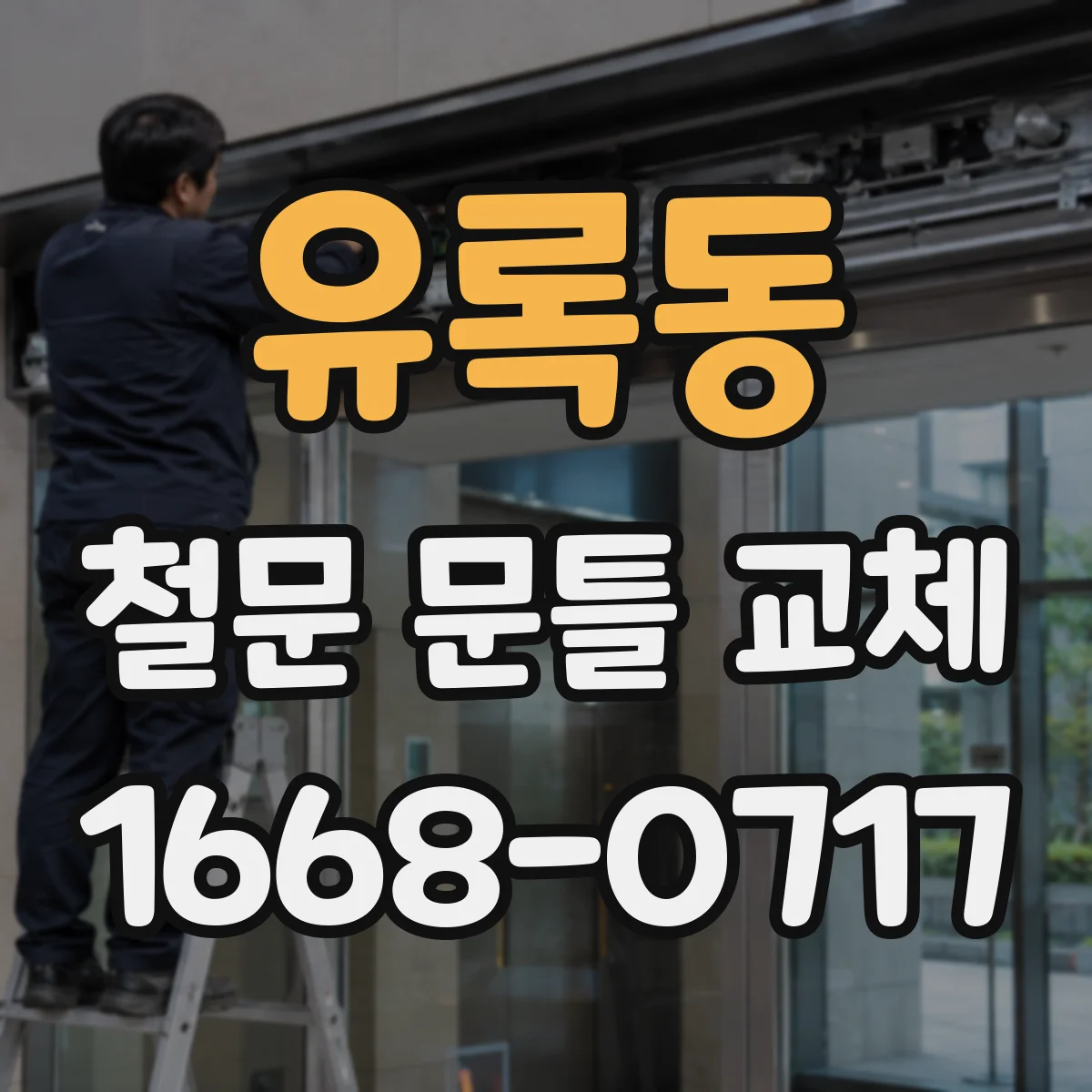 유록동 철문 문틀 교체