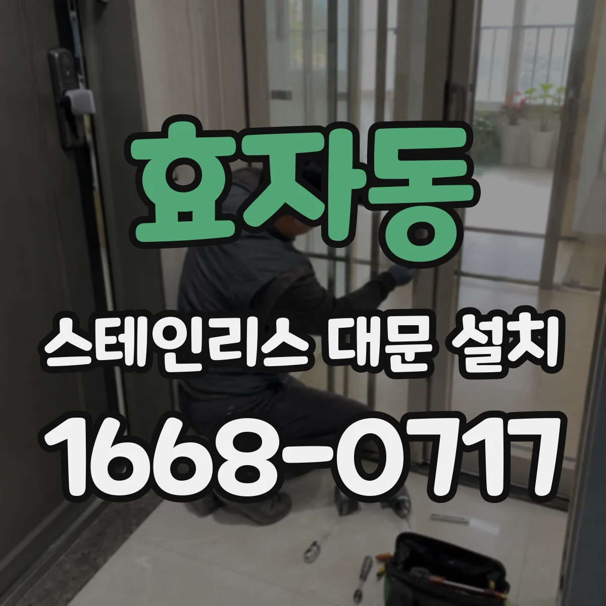 효자동 스테인리스 대문 설치