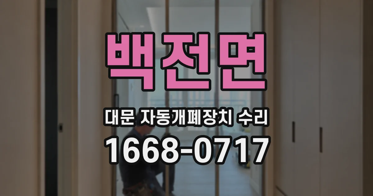 백전면 대문 자동개폐장치 수리