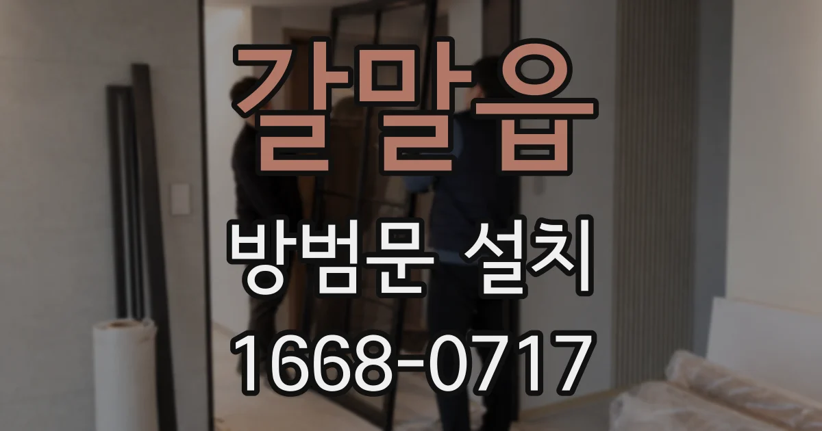 갈말읍 방범문 설치