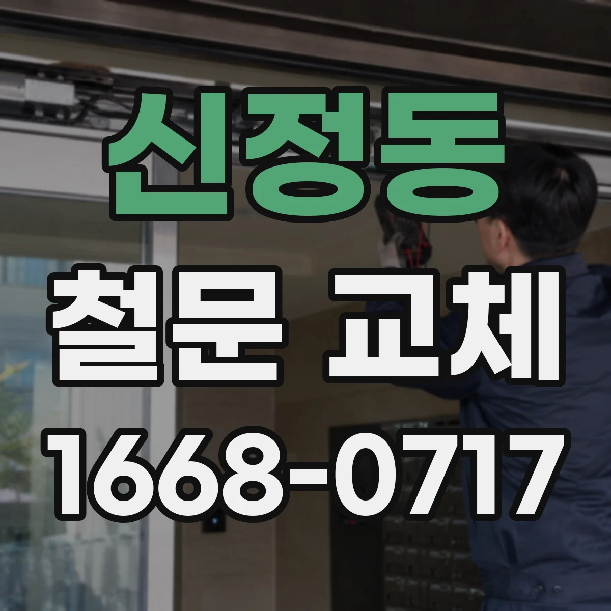 신정동 철문 교체