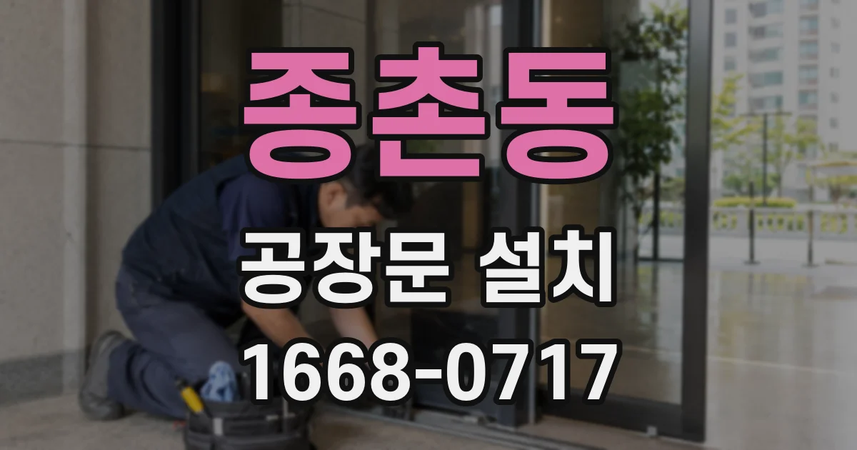 종촌동 공장문 설치