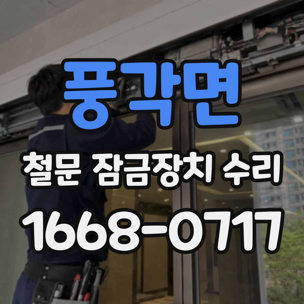 풍각면 철문 잠금장치 수리