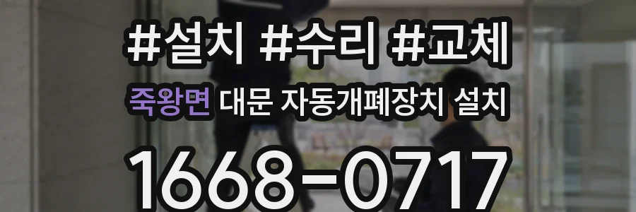 죽왕면 대문 자동개폐장치 설치