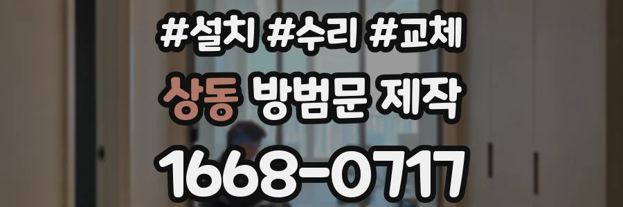 상동 방범문 제작