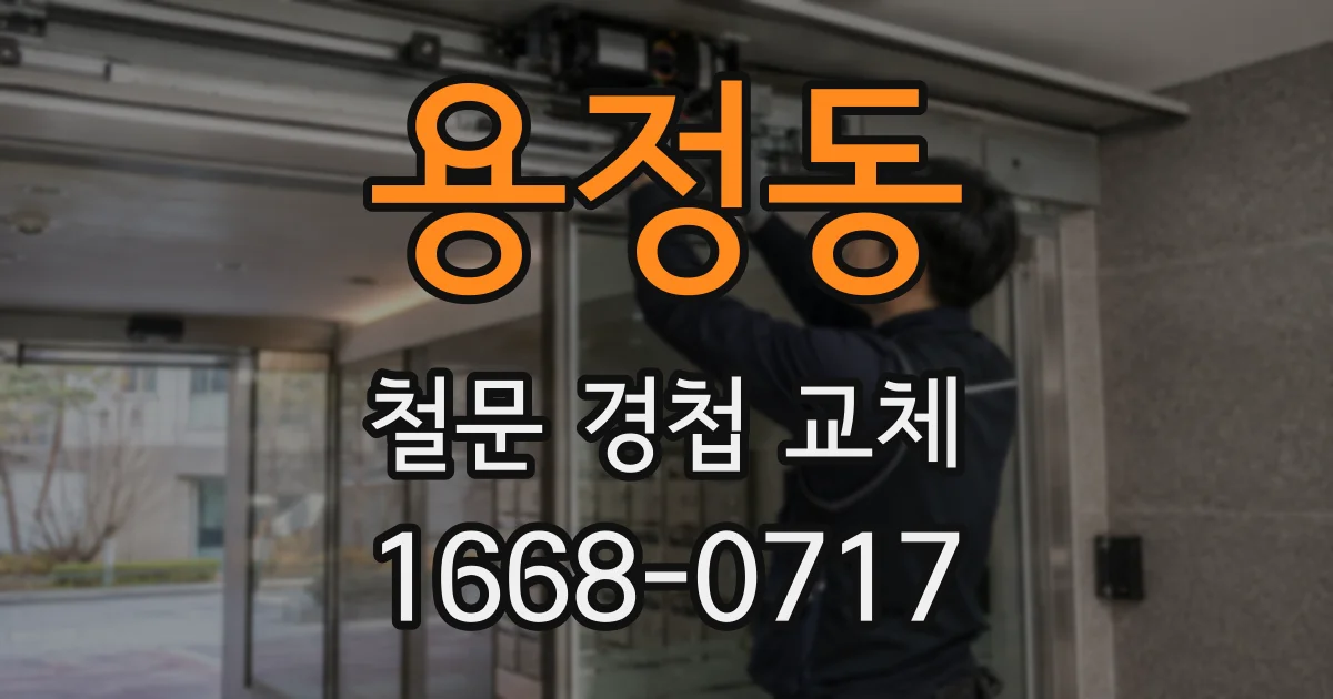 용정동 철문 경첩 교체