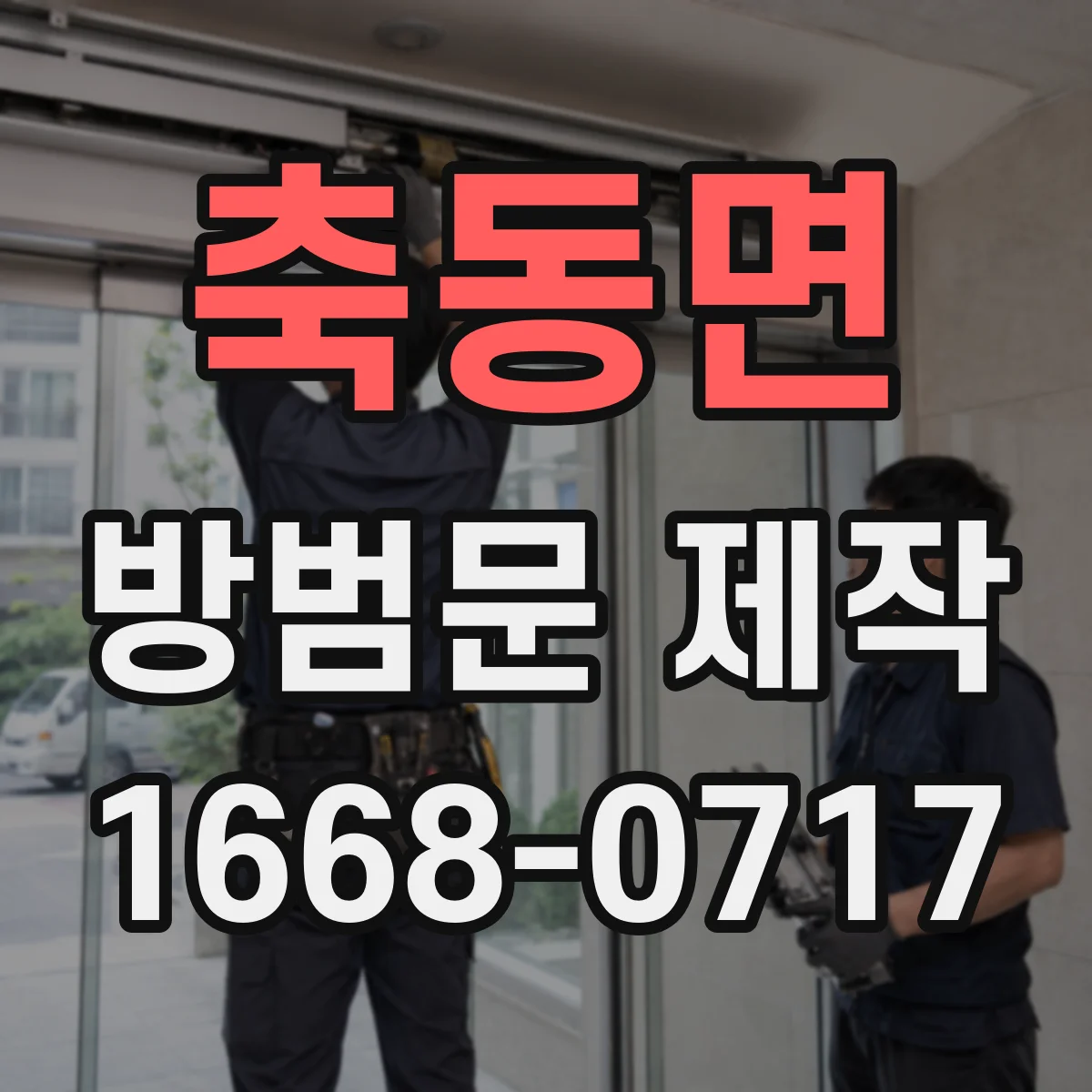 축동면 방범문 제작