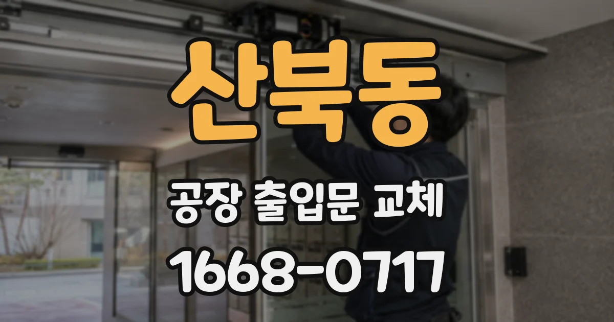 산북동 공장 출입문 교체