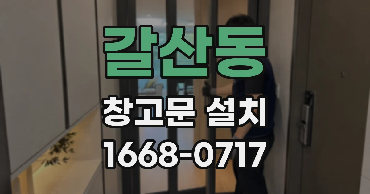 갈산동 창고문 설치