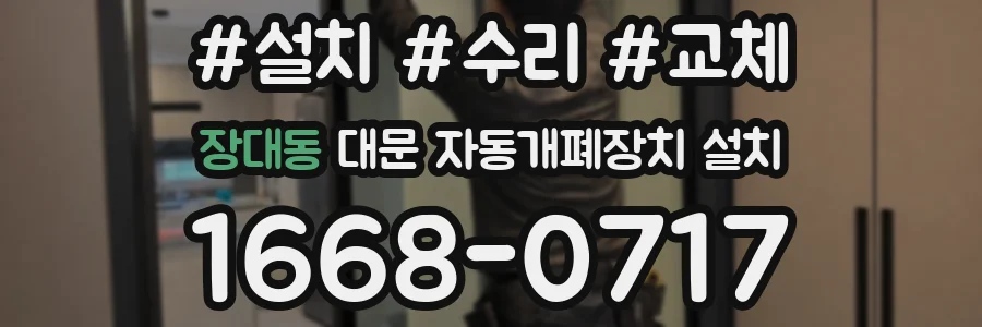 장대동 대문 자동개폐장치 설치