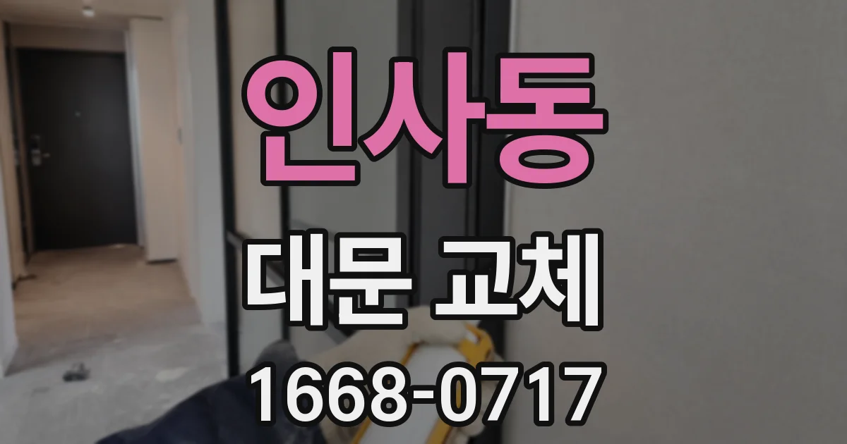 인사동 대문 교체