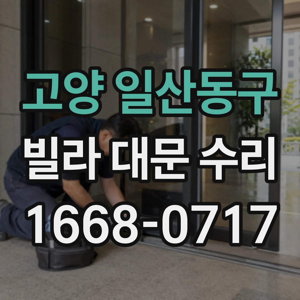고양 일산동구 빌라 대문 수리