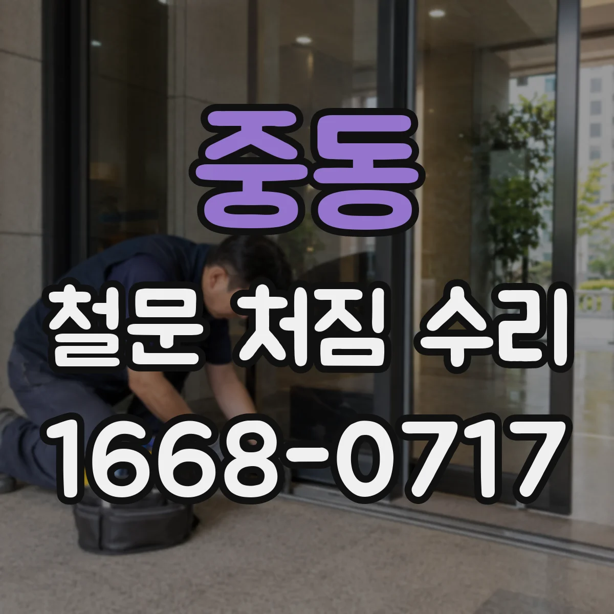중동 철문 처짐 수리