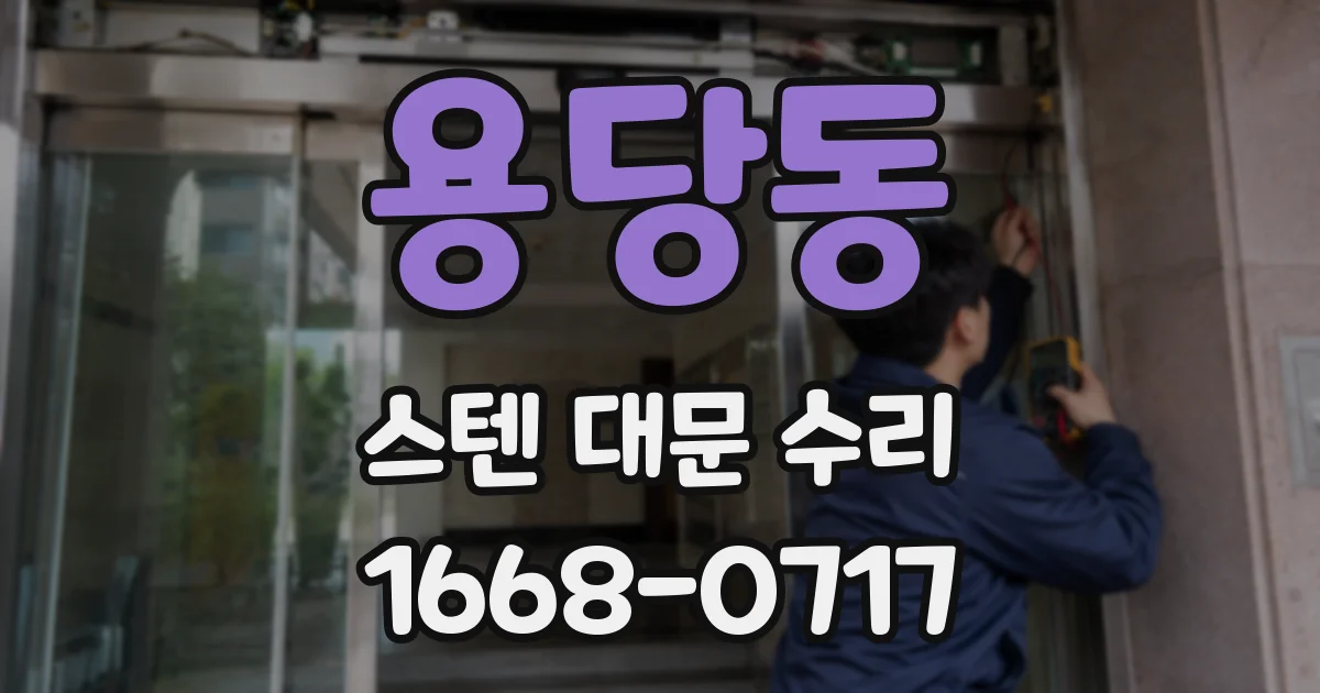 용당동 스텐 대문 수리