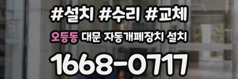 오등동 대문 자동개폐장치 설치