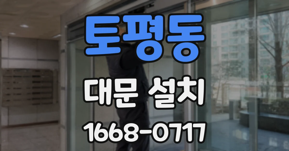 토평동 대문 설치