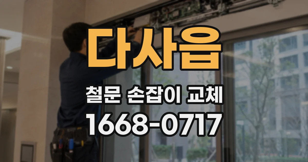 다사읍 철문 손잡이 교체