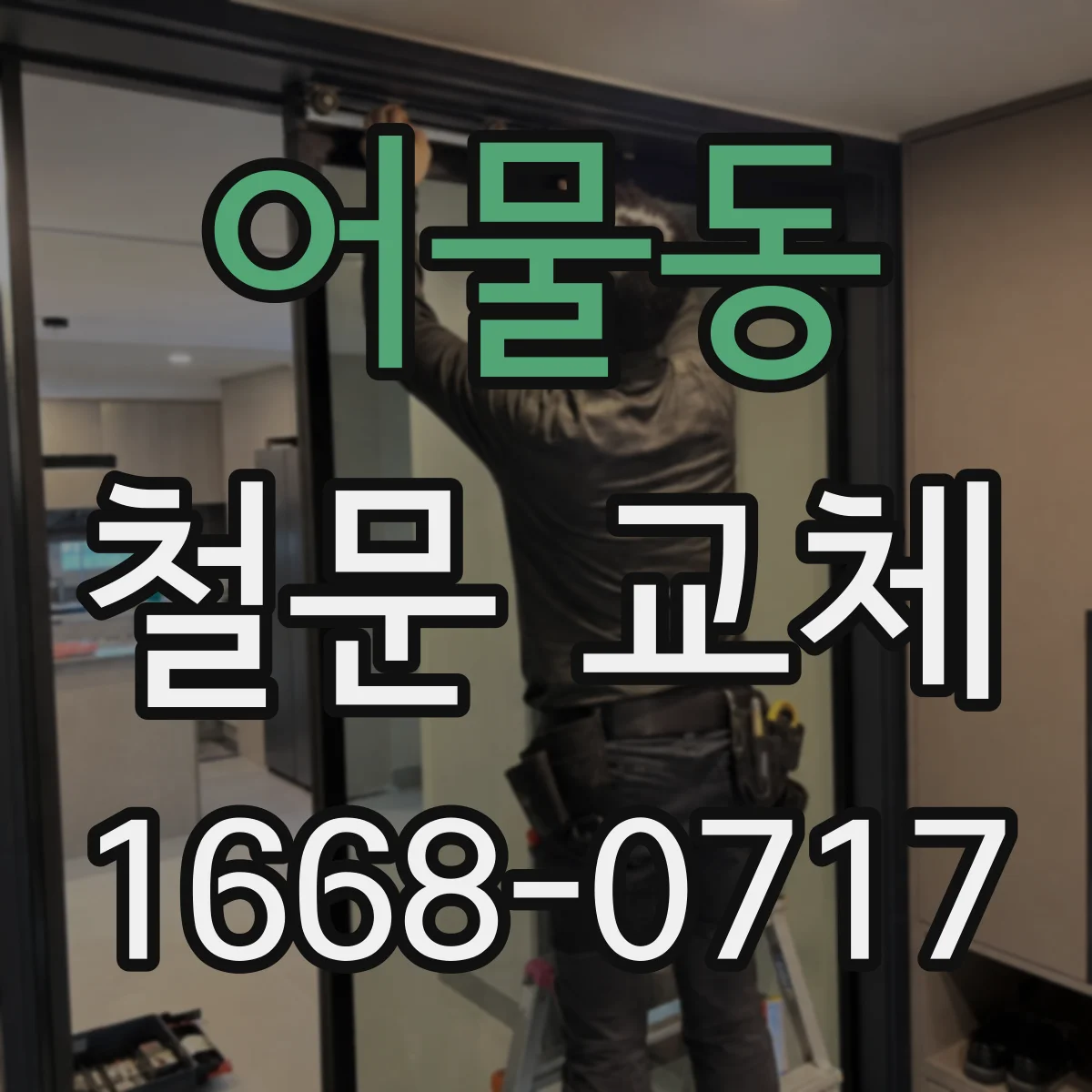 어물동 철문 교체