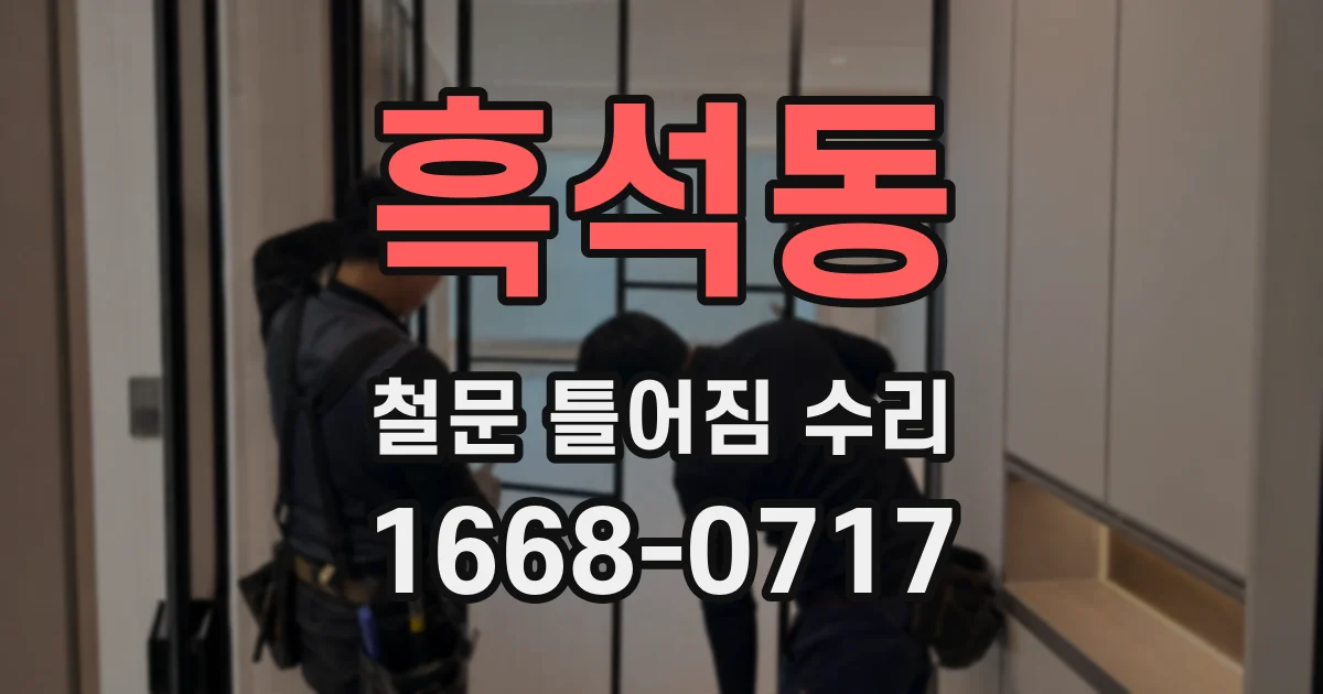 흑석동 철문 틀어짐 수리