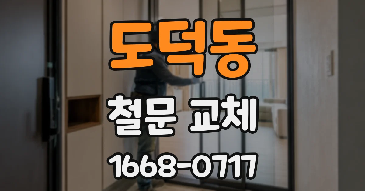 도덕동 철문 교체