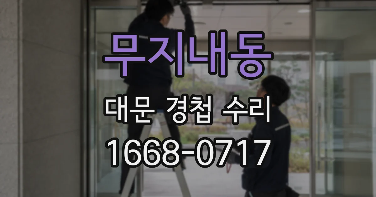 무지내동 대문 경첩 수리