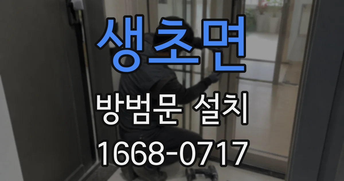 생초면 방범문 설치