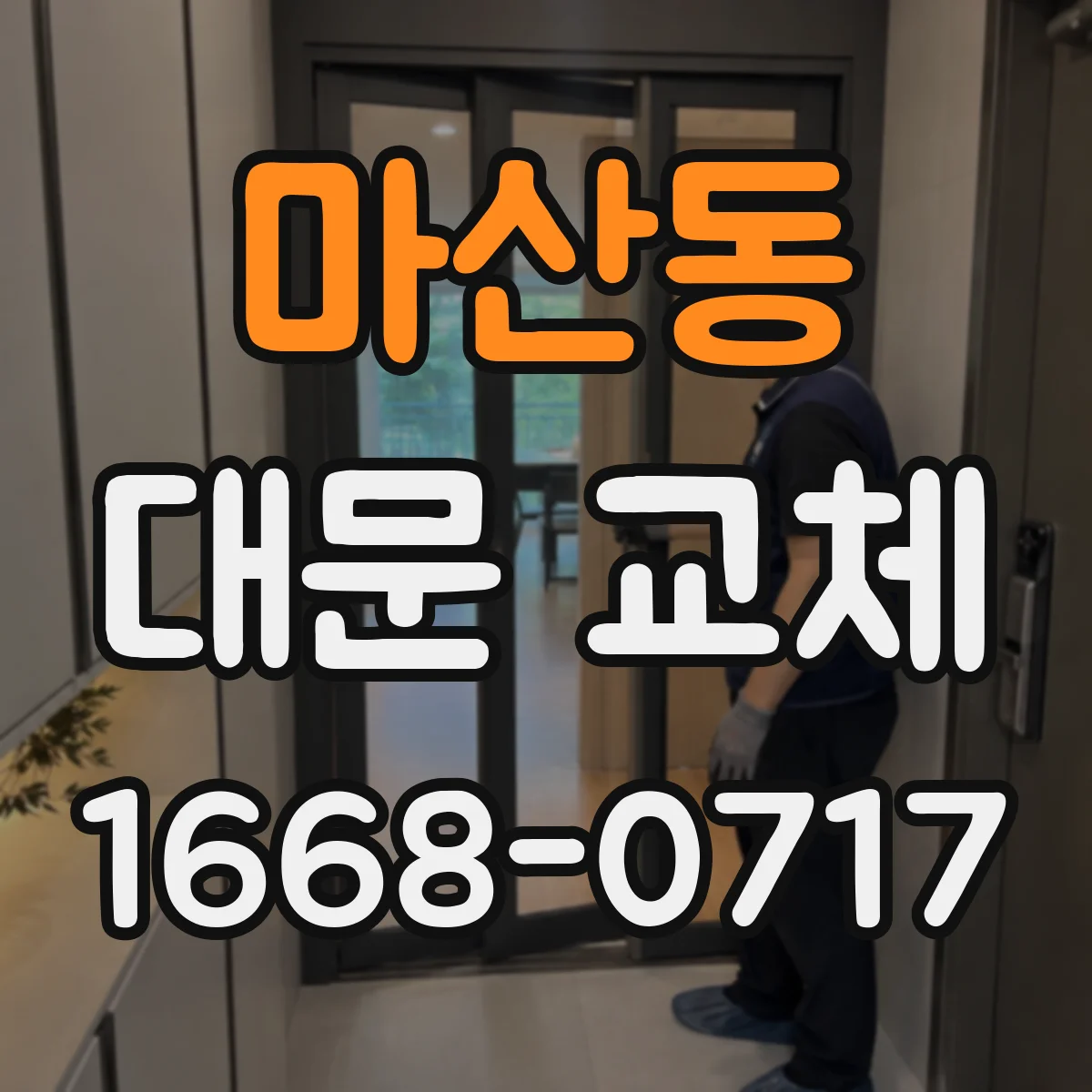 마산동 대문 교체