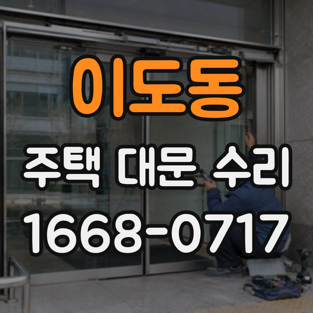 이도동 주택 대문 수리