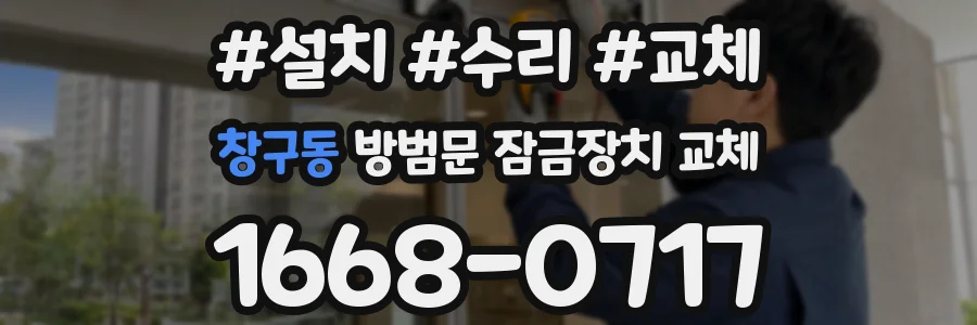 창구동 방범문 잠금장치 교체