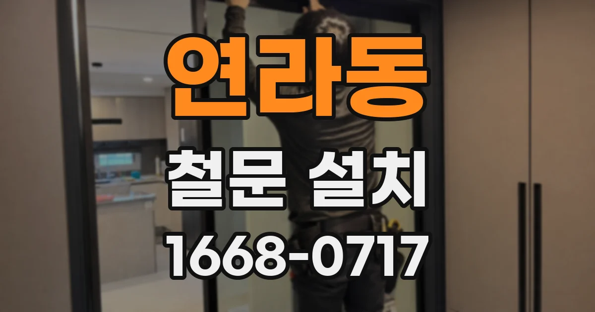 연라동 철문 설치