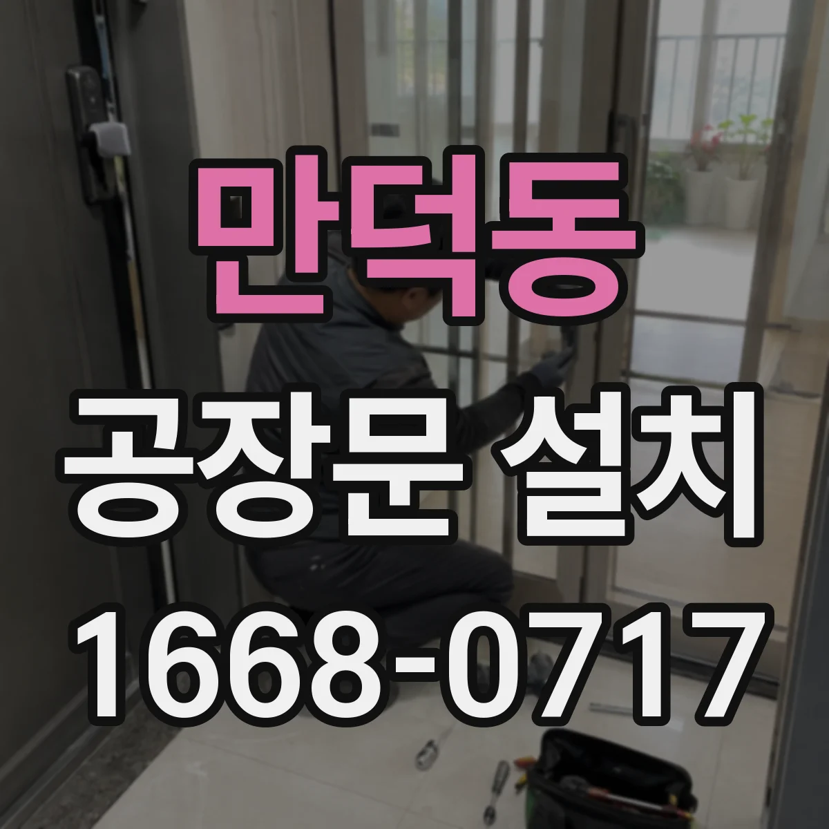 만덕동 공장문 설치