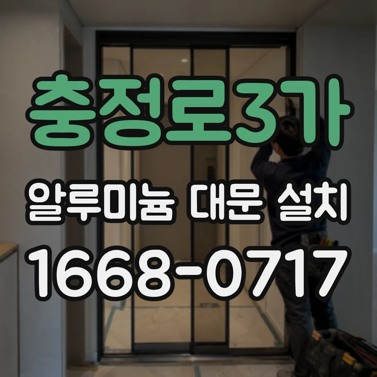 충정로3가 알루미늄 대문 설치