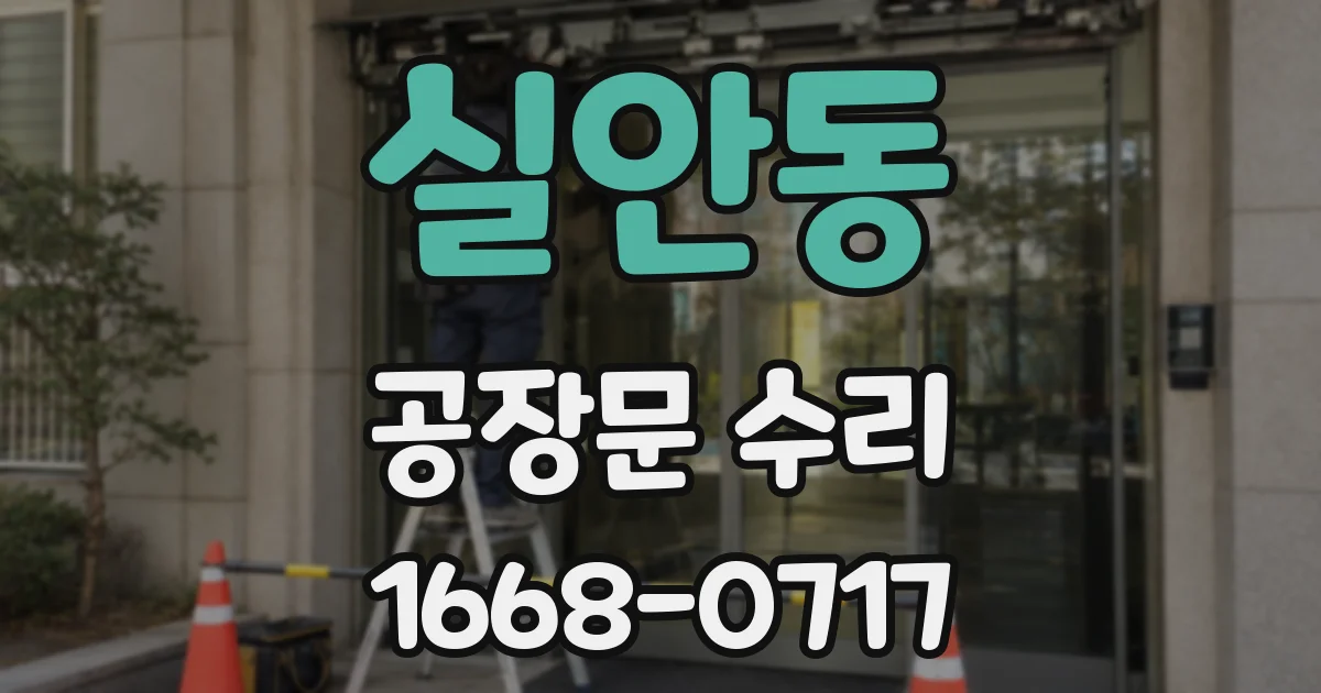 실안동 공장문 수리