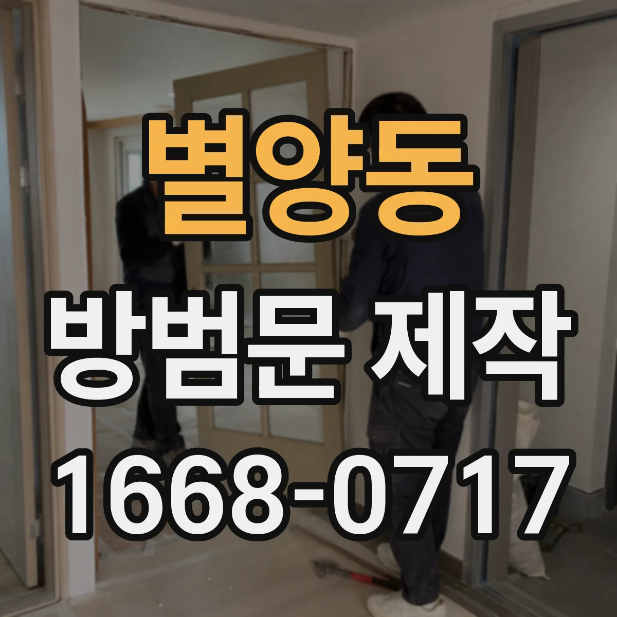 별양동 방범문 제작
