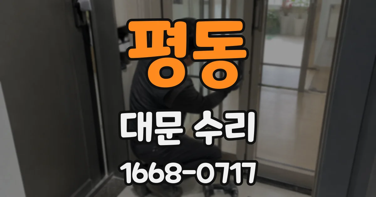 평동 대문 수리