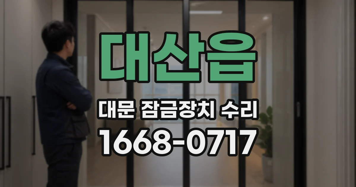 대산읍 대문 잠금장치 수리