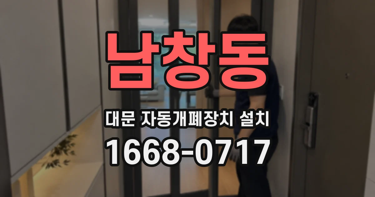 남창동 대문 자동개폐장치 설치