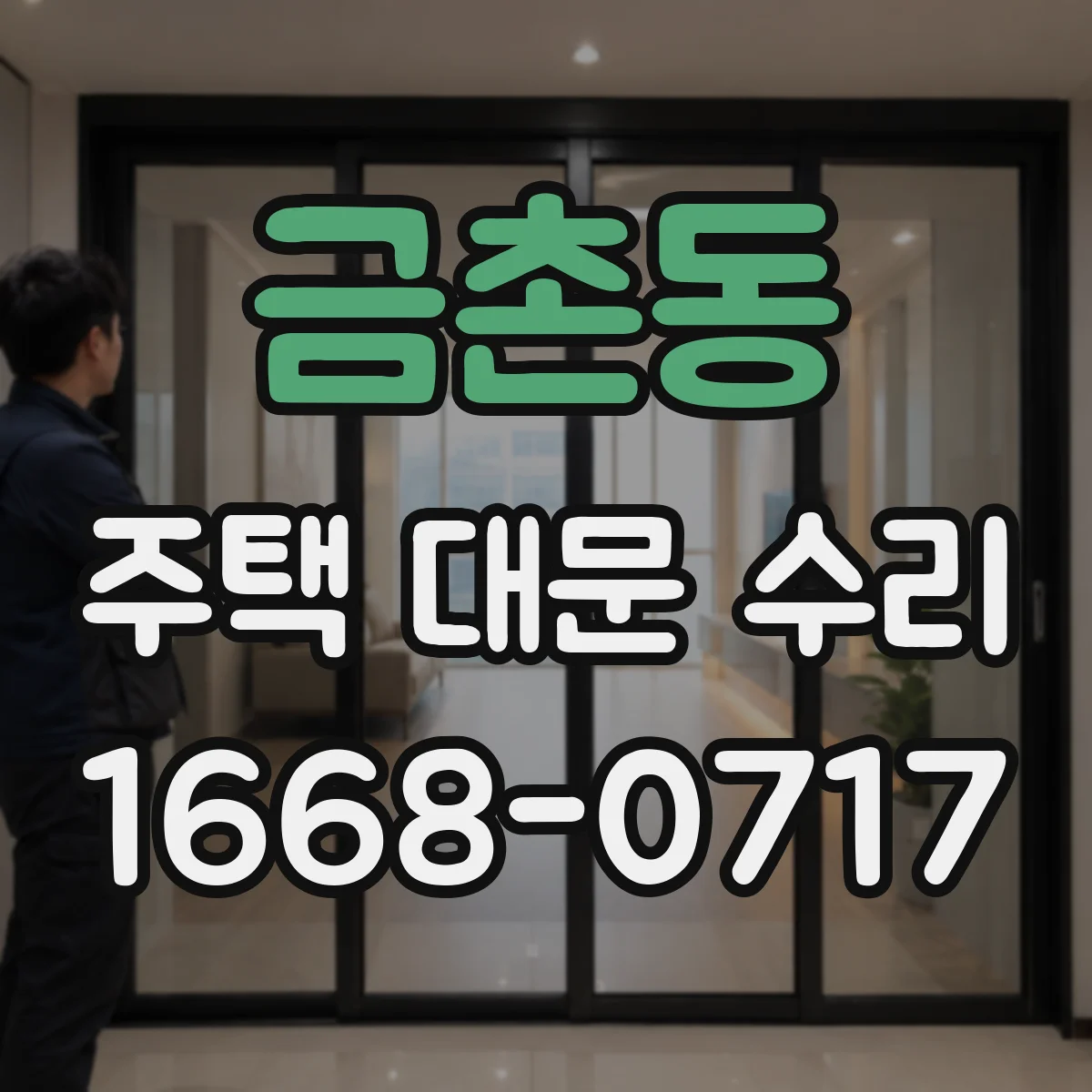 금촌동 주택 대문 수리