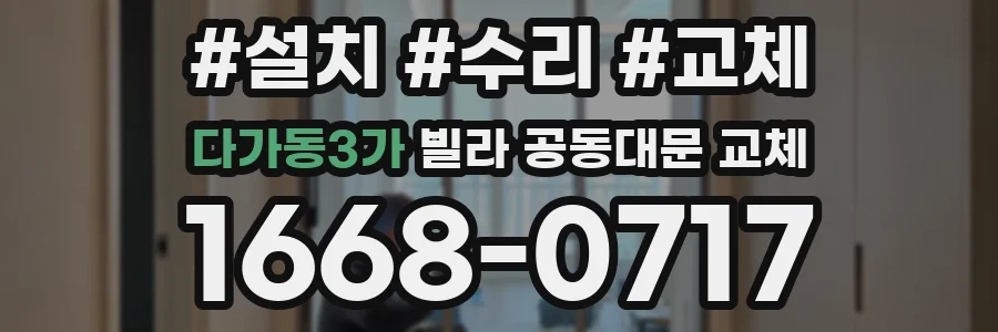 다가동3가 빌라 공동대문 교체