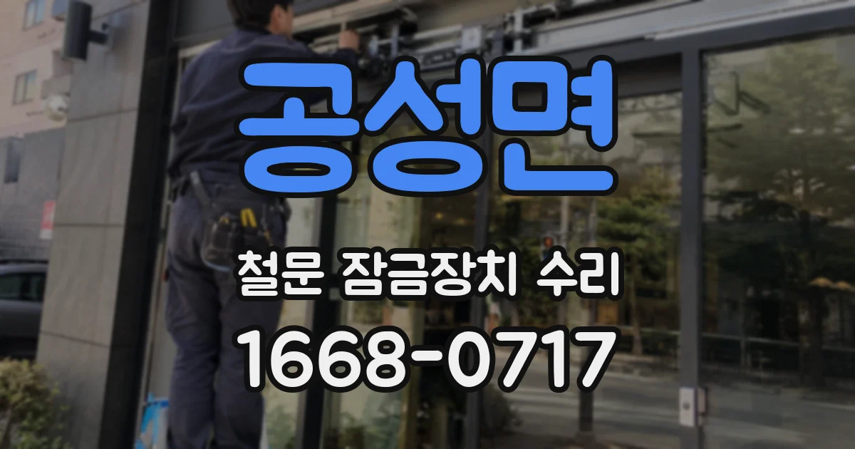공성면 철문 잠금장치 수리