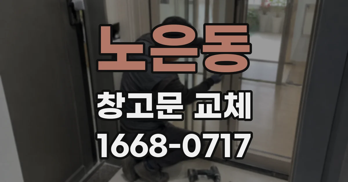 노은동 창고문 교체